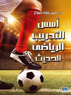 cover image of أسس التدريب الرياضي الحديث